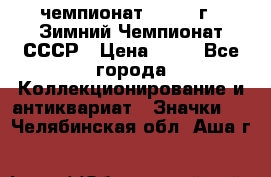 11.1) чемпионат : 1986 г - Зимний Чемпионат СССР › Цена ­ 99 - Все города Коллекционирование и антиквариат » Значки   . Челябинская обл.,Аша г.